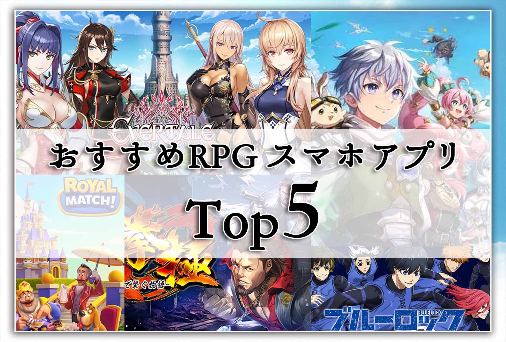 Rpg Applications 【2025年最新】「実際にやってみた」RPGアプリゲームおすすめランキングTOP5! - はなのGameブログ